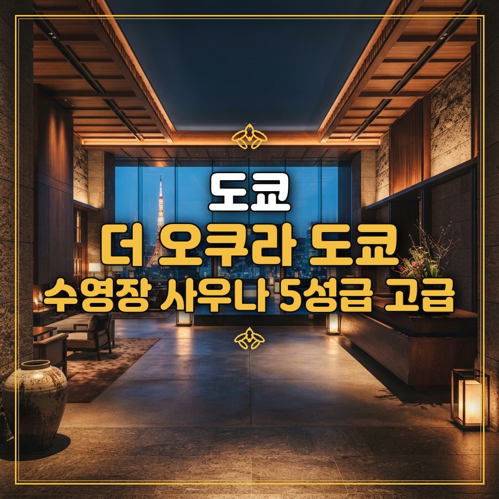 더 오쿠라 도쿄 대표 이미지