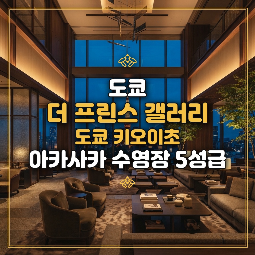 더 프린스 갤러리 도쿄 키오이초 대표 이미지