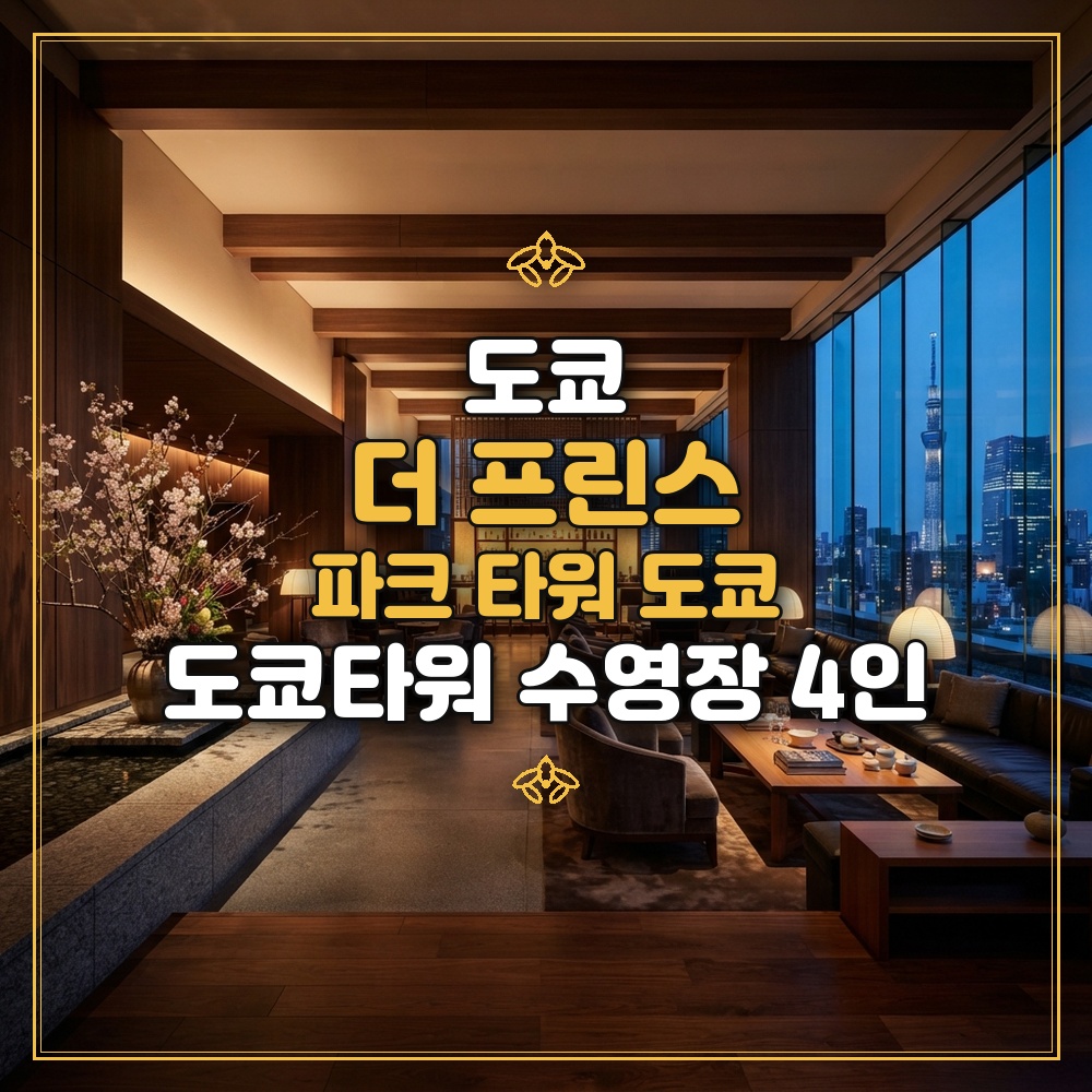 더 프린스 파크 타워 도쿄 대표 이미지