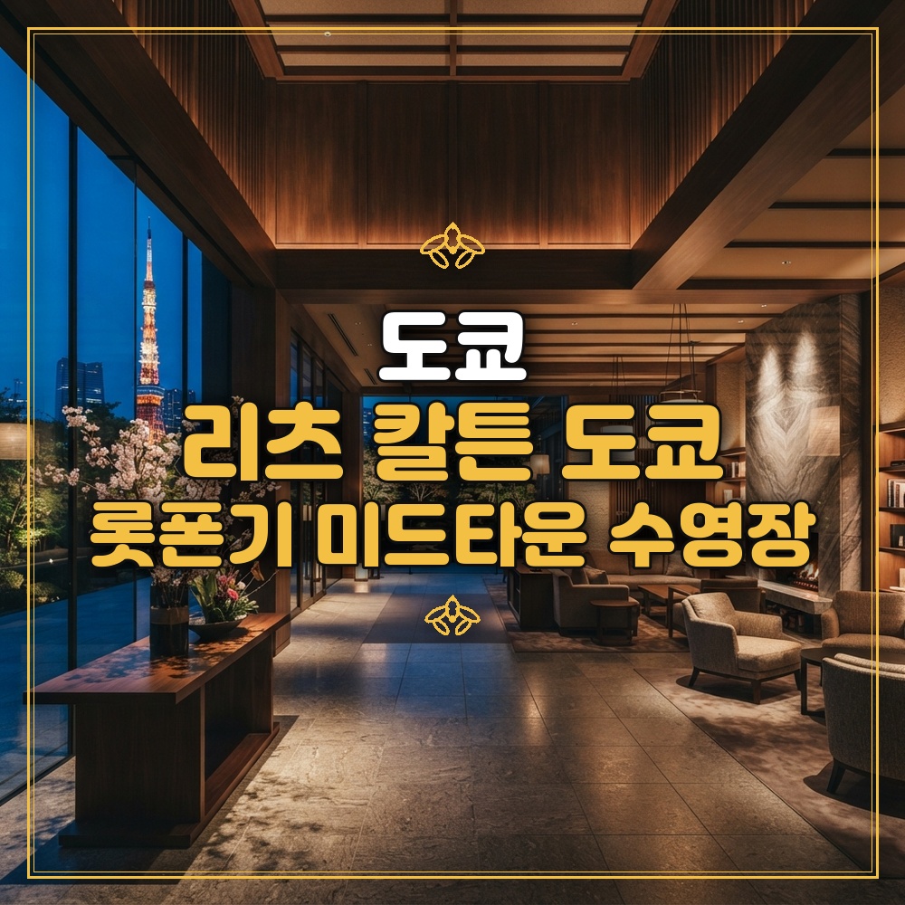 리츠 칼튼 도쿄 대표 이미지