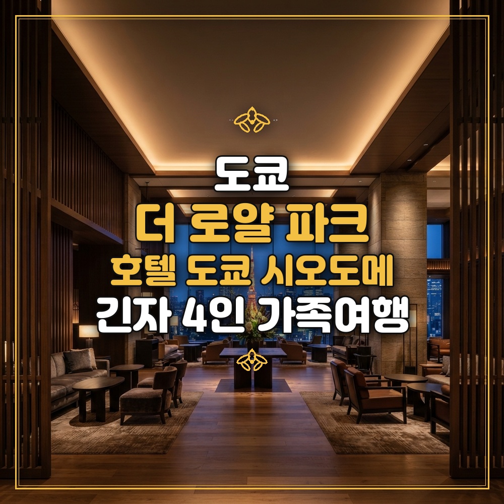 더 로얄 파크 호텔 도쿄 시오도메 대표 이미지