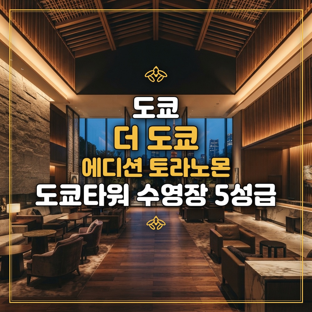 더 도쿄 에디션 토라노몬 대표 이미지