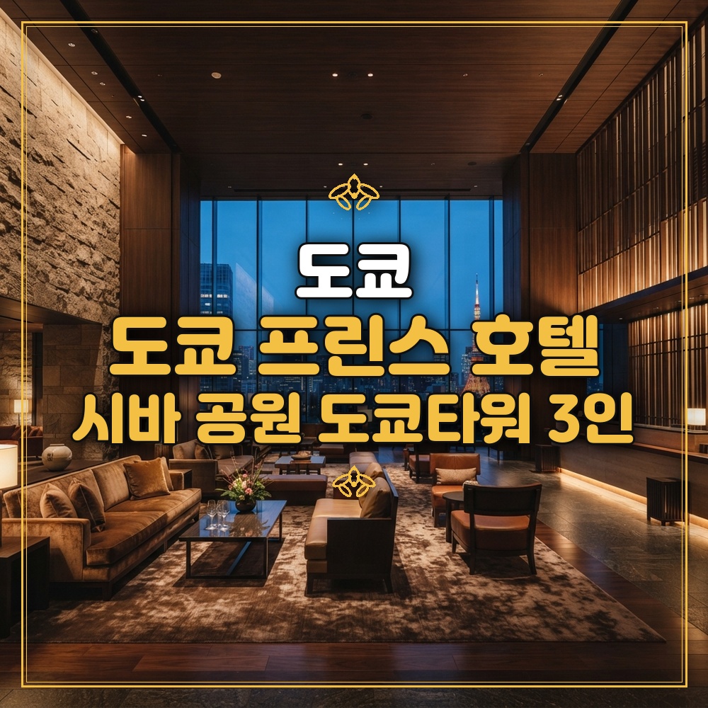 도쿄 프린스 호텔 대표 이미지