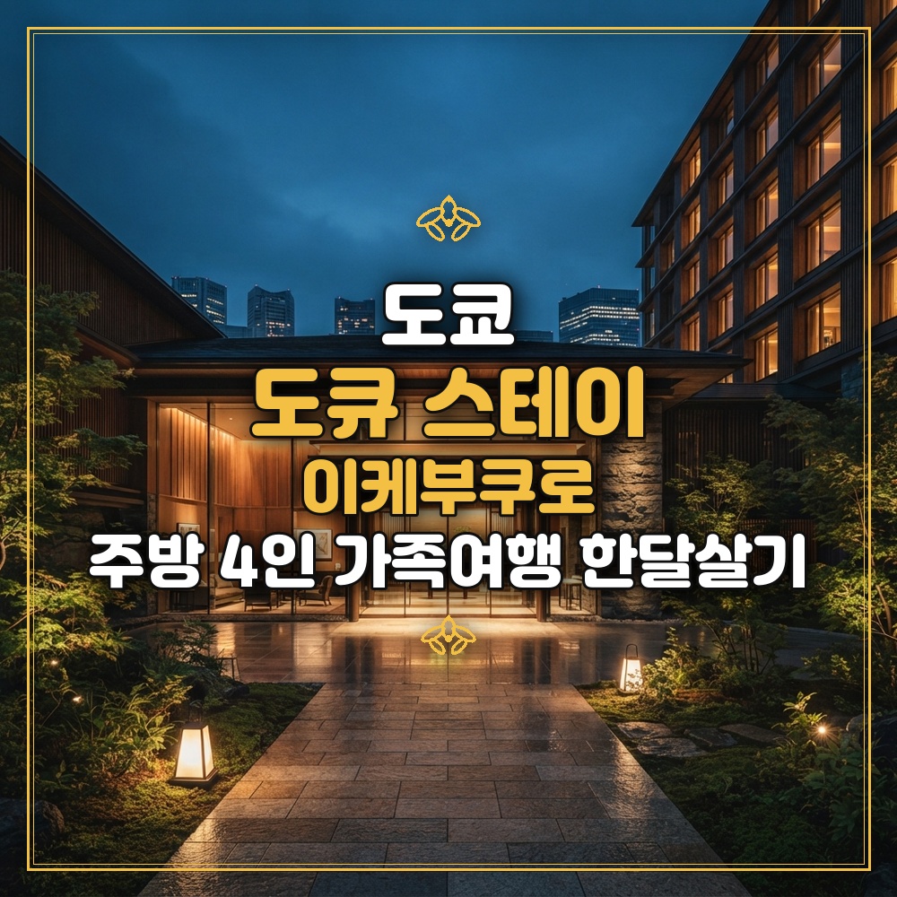 도큐 스테이 이케부쿠로 대표 이미지