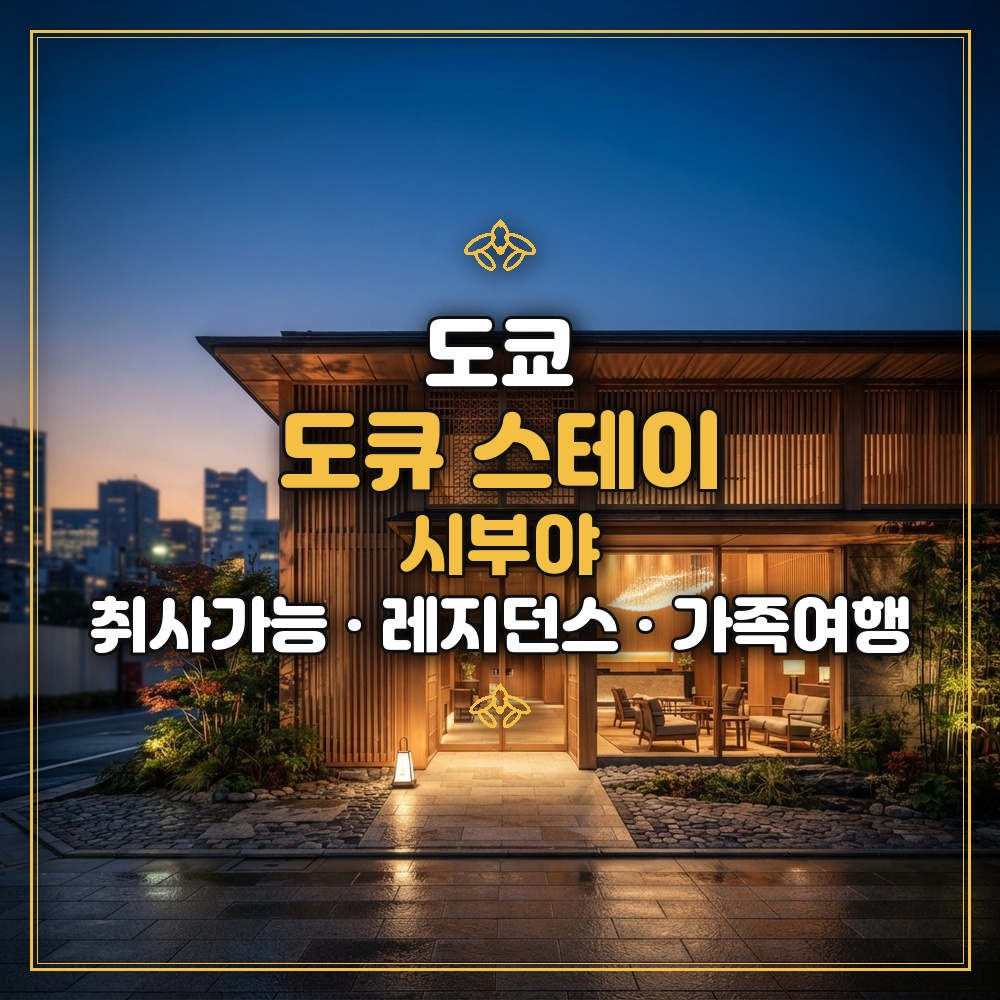도큐 스테이 시부야 대표 이미지