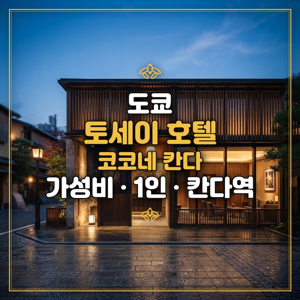 토세이 호텔 코코네 칸다 대표 이미지