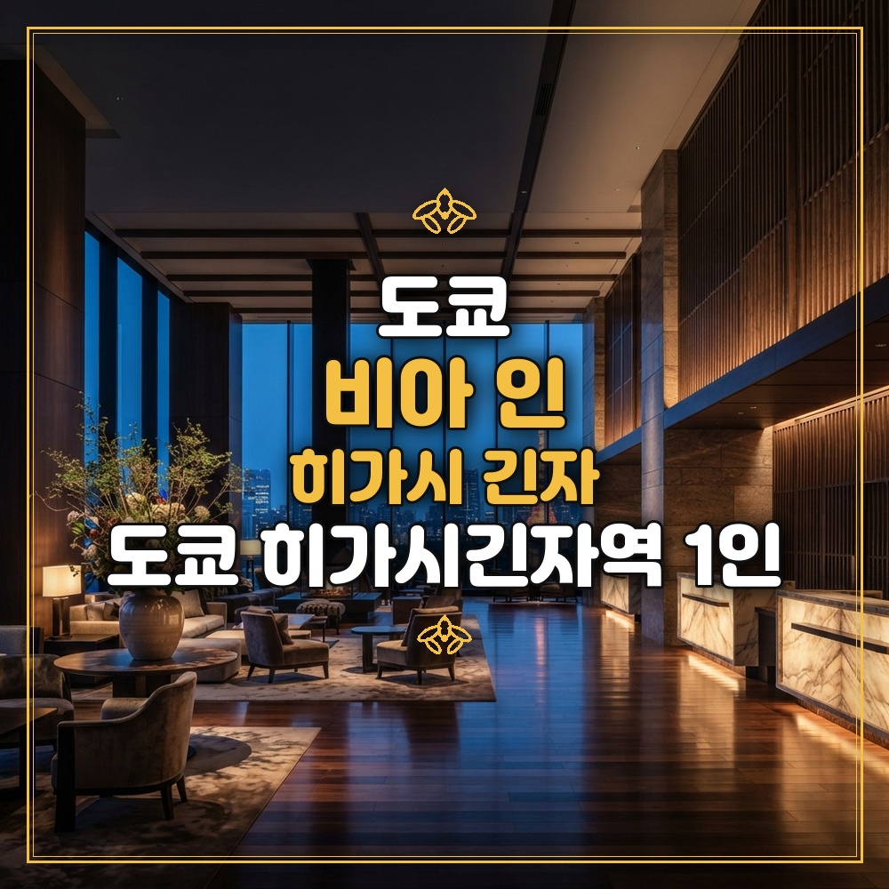 비아 인 히가시 긴자 대표 이미지