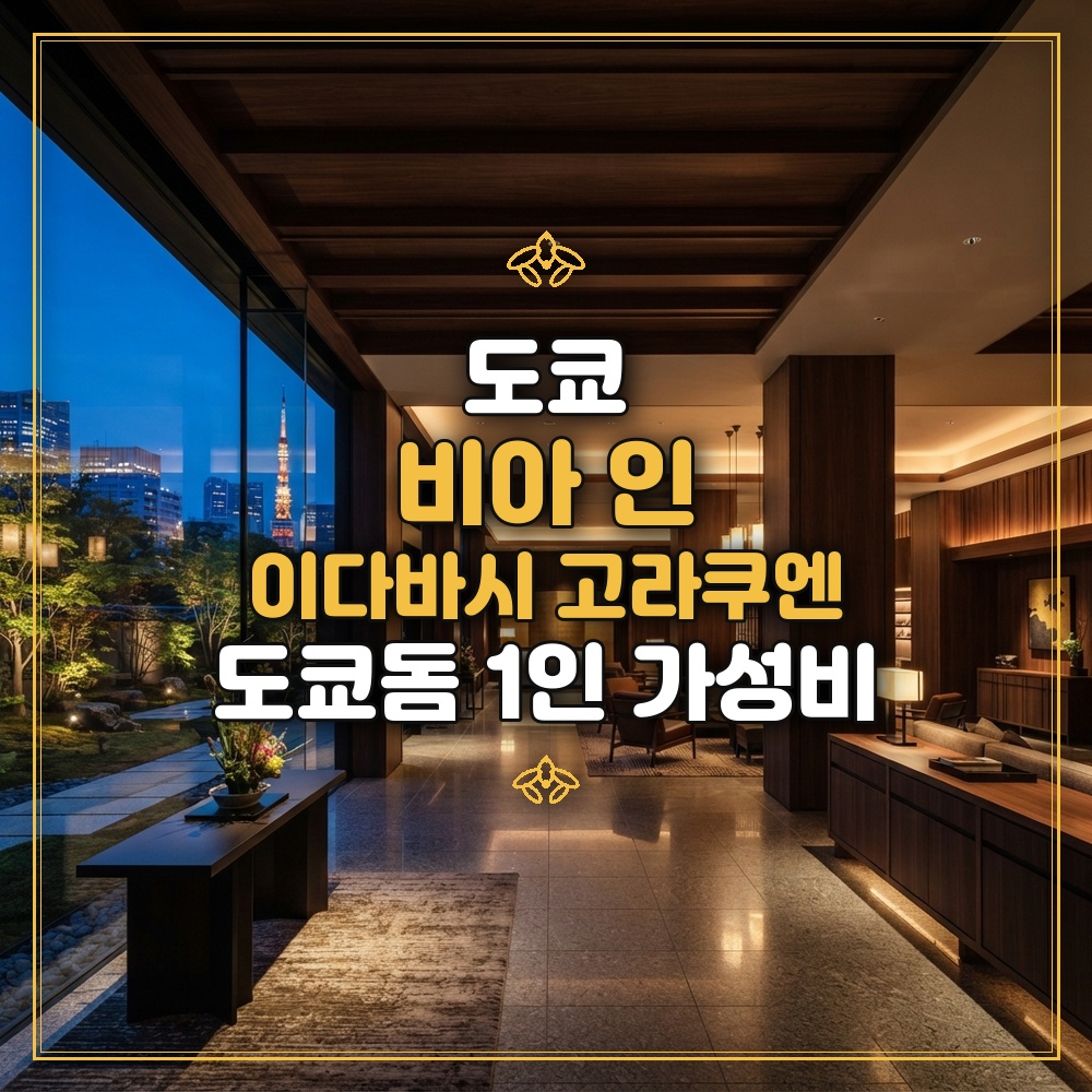비아 인 이다바시 고라쿠엔 대표 이미지