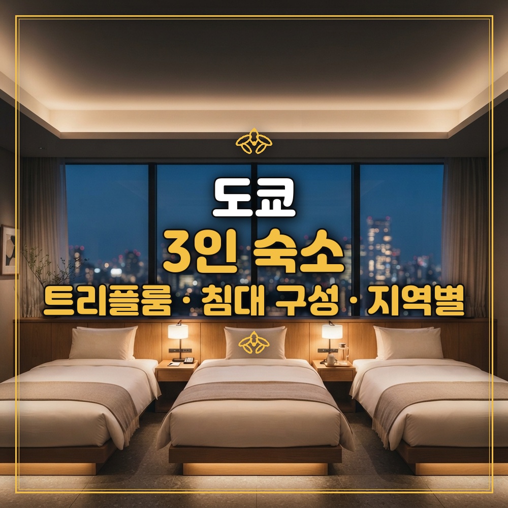 도쿄 3인 숙소 트리플룸 대표 이미지
