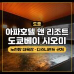 아파호텔 앤 리조트 도쿄베이 시오미 대표 이미지