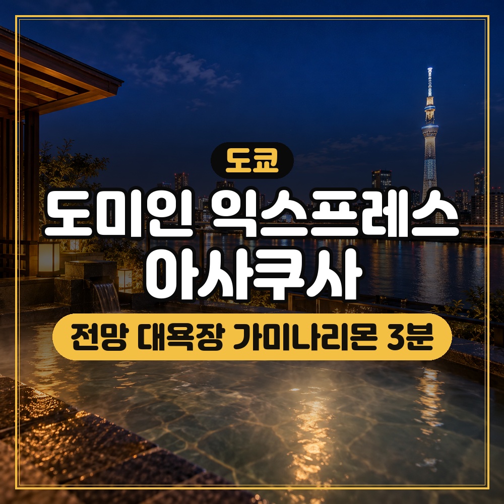도미인 익스프레스 아사쿠사 대표 이미지