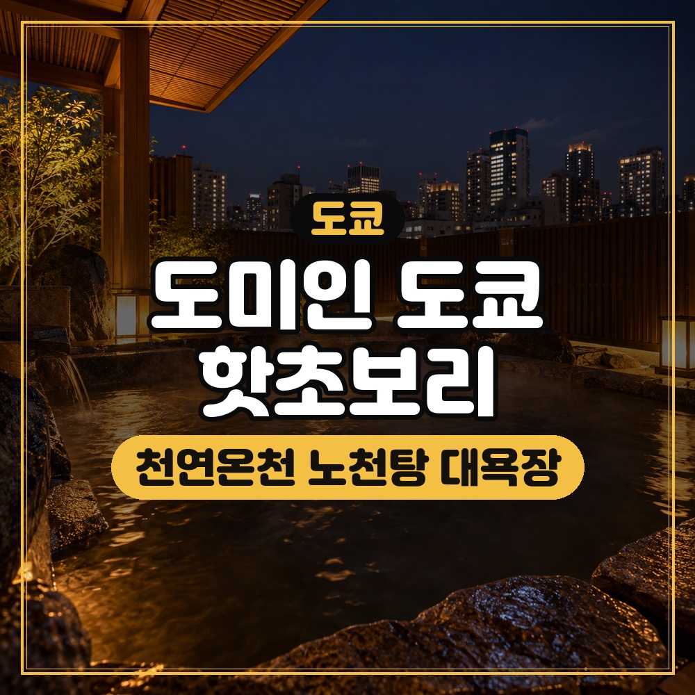 도미인 도쿄 핫초보리 대표 이미지