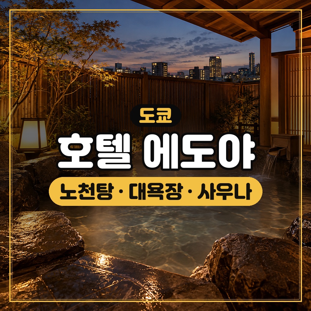 호텔 에도야 대표 이미지