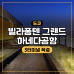 빌라퐁텐 그랜드 하네다공항 대표 이미지