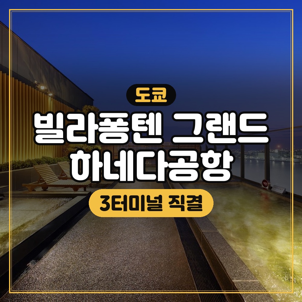 빌라퐁텐 그랜드 하네다공항 대표 이미지