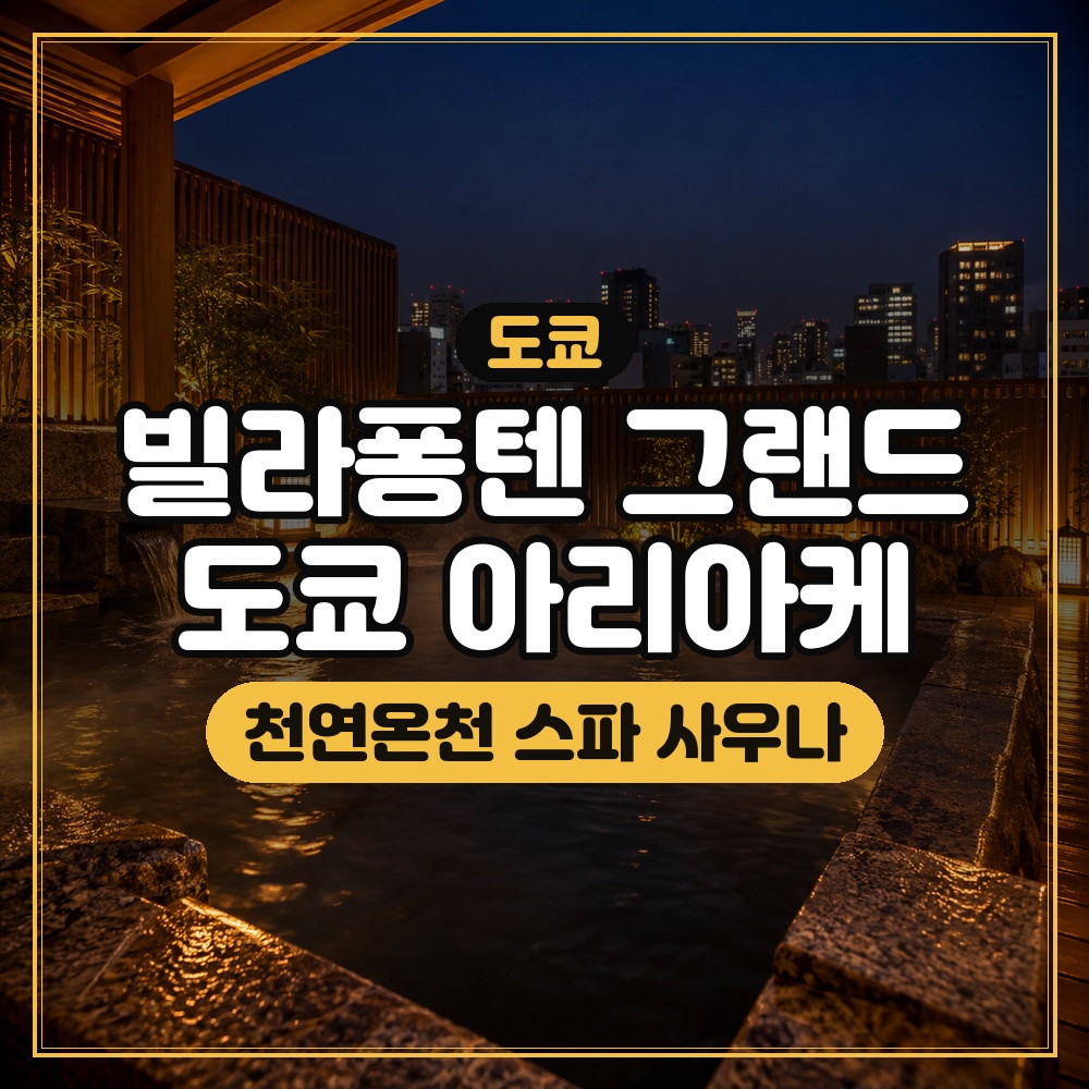 빌라퐁텐 그랜드 도쿄 아리아케 대표 이미지