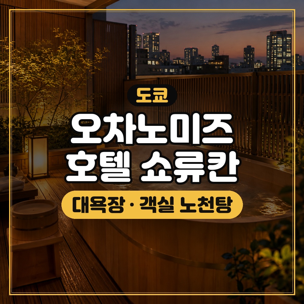 오차노미즈 호텔 쇼류칸 대표 이미지