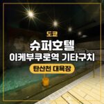 슈퍼호텔 이케부쿠로역 기타구치 대표 이미지