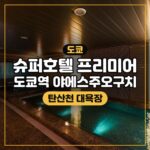 슈퍼호텔 프리미어 도쿄역 야에스주오구치 대표 이미지