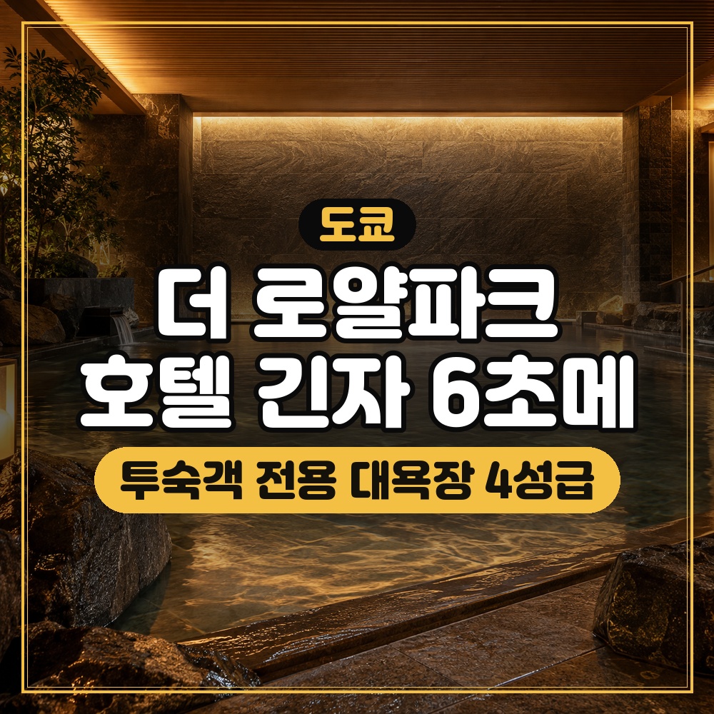 더 로얄파크 호텔 긴자 6초메 대표 이미지