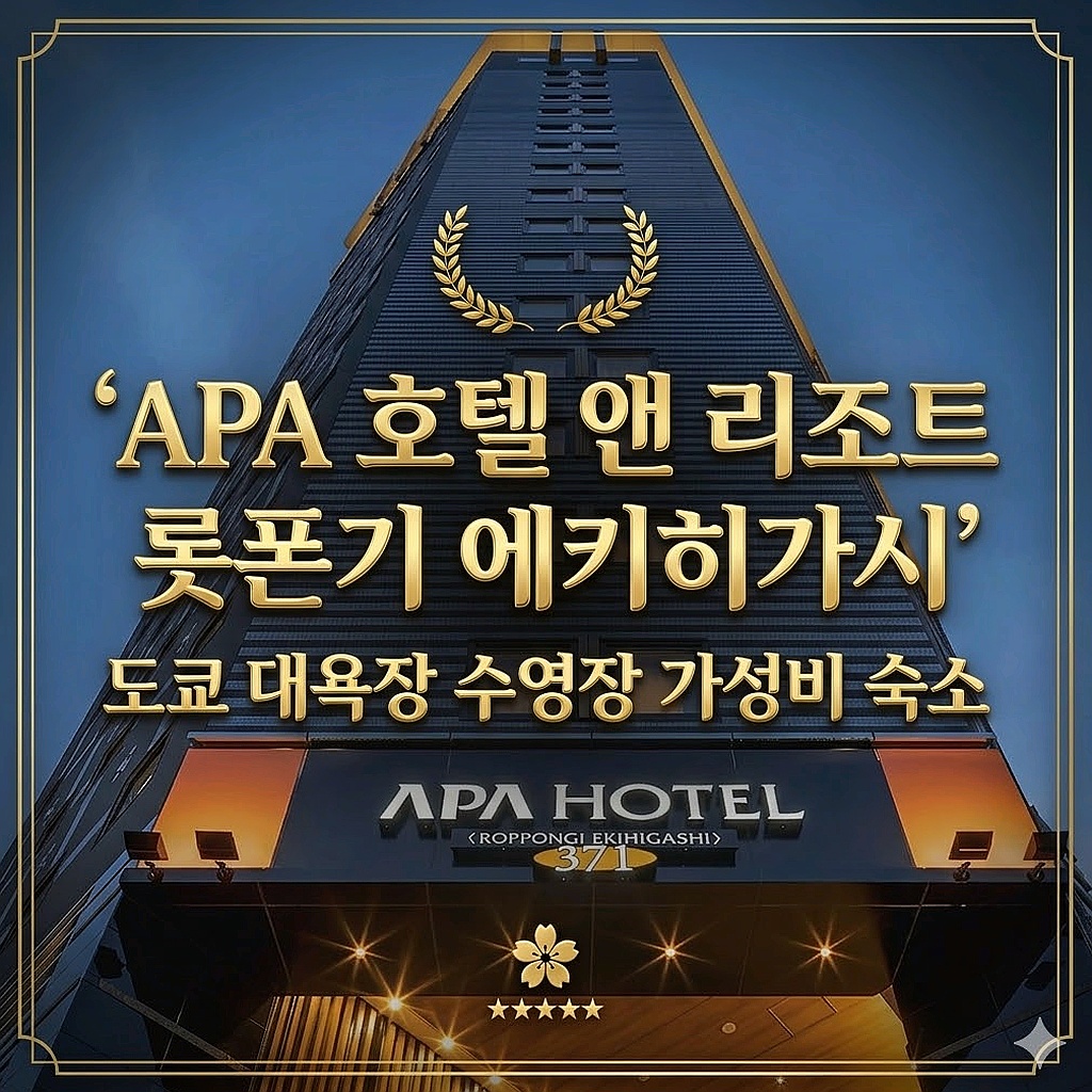 도쿄 APA 호텔 앤 리조트 롯폰기 에키히가시 숙소 | Apa Hotel & Resort Roppongi-Eki-Higashi Station East Accommodation Tokyo