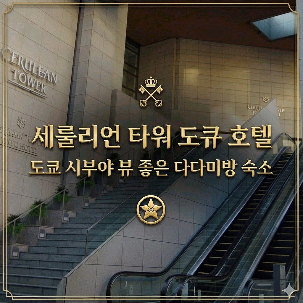 세룰리언 타워 도큐 호텔 도쿄 호텔 추천 | Cerulean Tower Tokyu Hotel Tokyo Hotel