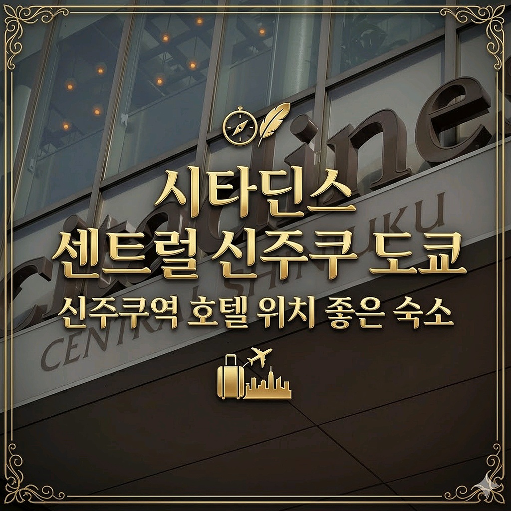 시타딘스 센트럴 신주쿠 도쿄 도쿄 호텔 추천 | Citadines Central Shinjuku Tokyo Tokyo Hotel