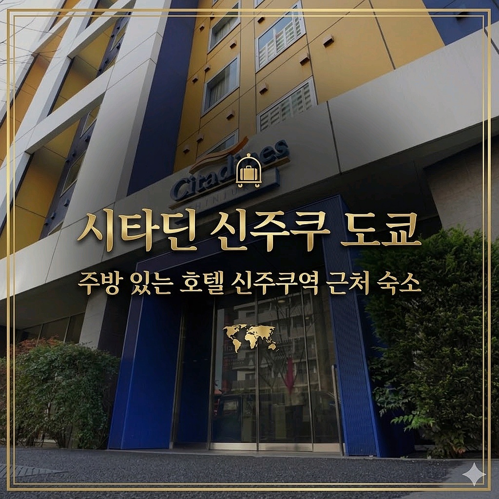 시타딘 신주쿠 도쿄 외관 전경 | Citadines Shinjuku Tokyo Hotel Exterior
