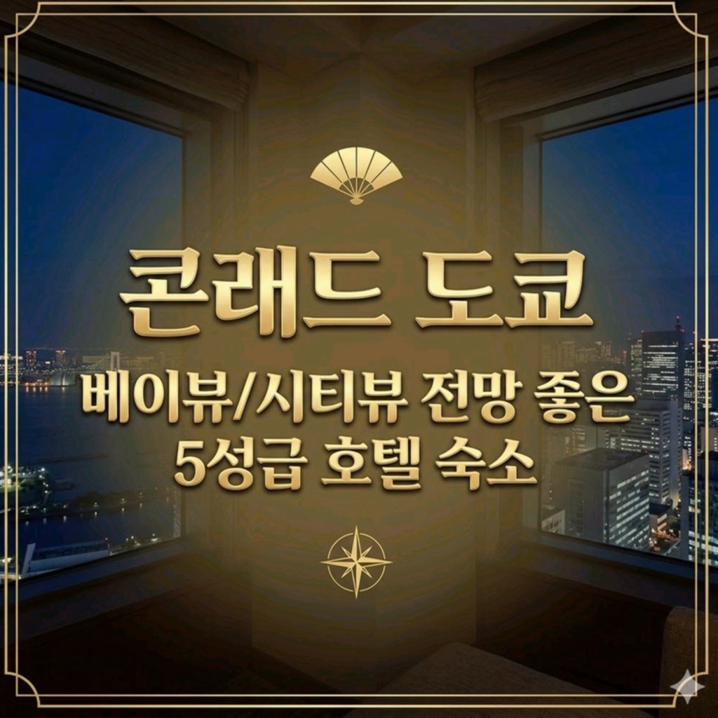 콘래드 도쿄 도쿄 호텔 추천 | Conrad Tokyo Tokyo Hotel