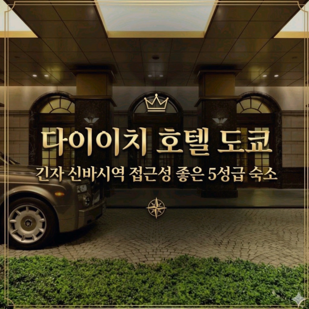 다이이치 호텔 도쿄 도쿄 호텔 추천 | Dai-ichi Hotel Tokyo Tokyo Hotel
