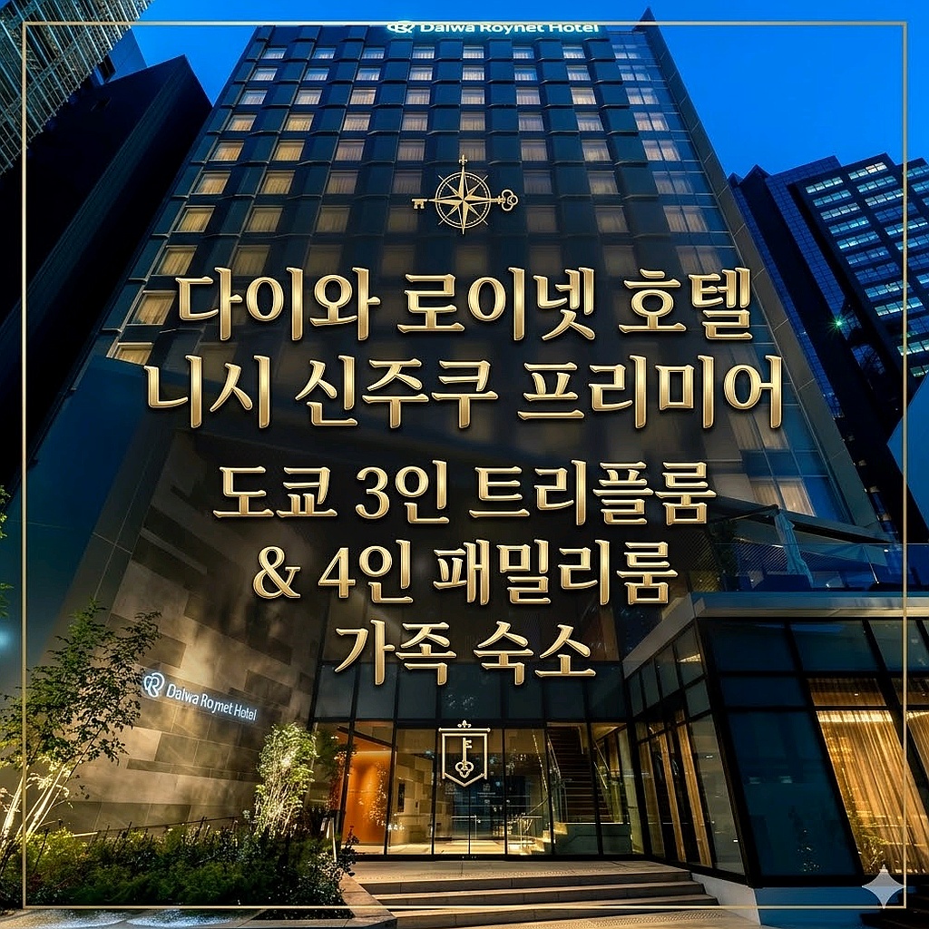 Daiwa Roynet Hotel Nishi-Shinjuku Premier 도쿄 호텔 | 다이와 로이넷 호텔 니시 신주쿠 프리미어 전경