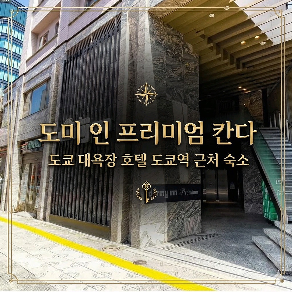 도미 인 프리미엄 칸다 도쿄 호텔 추천 | Dormy Inn Premium Kanda Tokyo Hotel