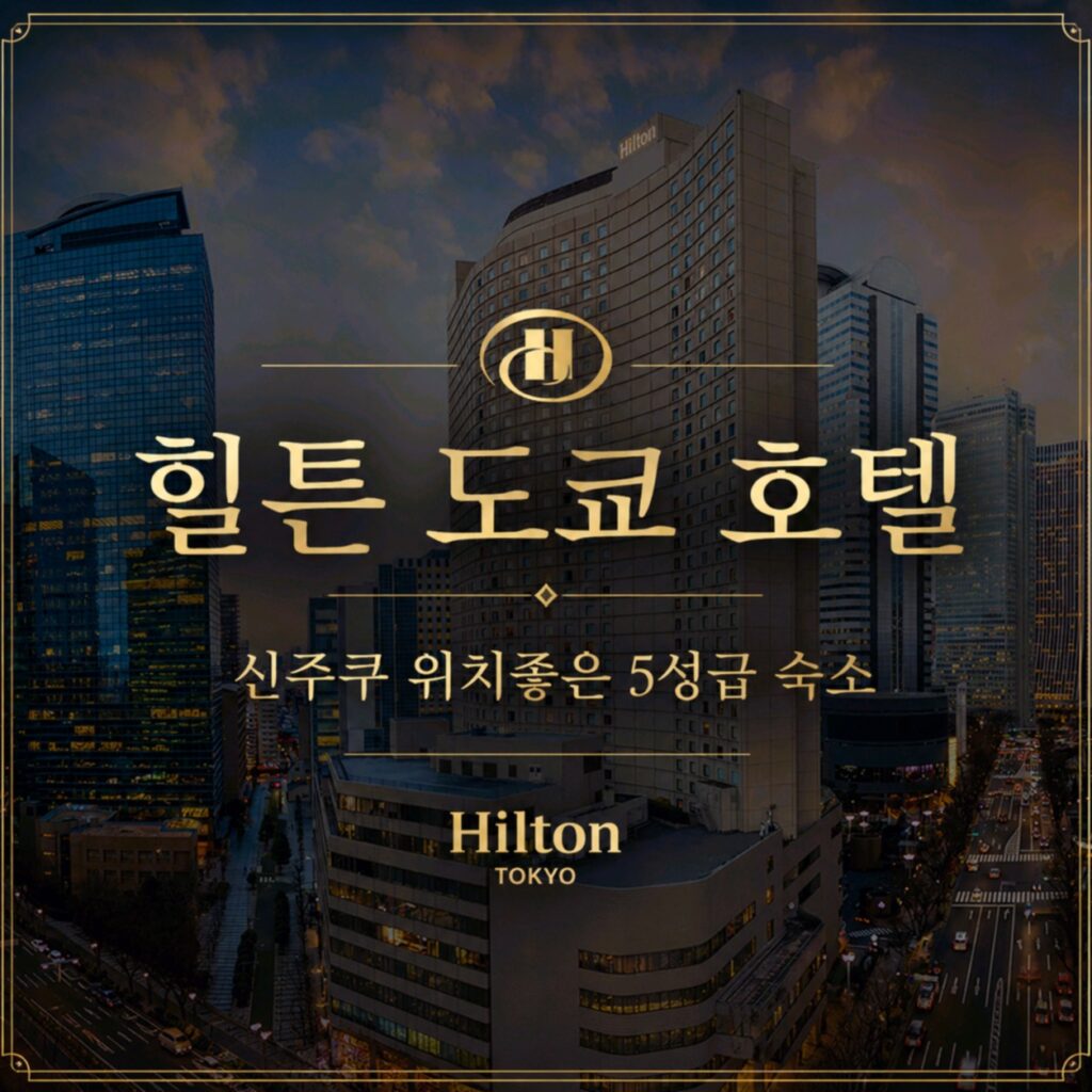 힐튼 도쿄 호텔 도쿄 호텔 추천 | Hilton Tokyo Tokyo Hotel