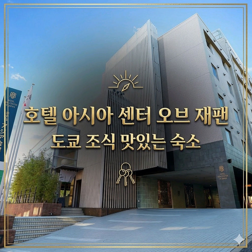 도쿄 호텔 아시아 센터 오브 재팬 숙소 | Hotel Asia Center of Japan Accommodation Tokyo