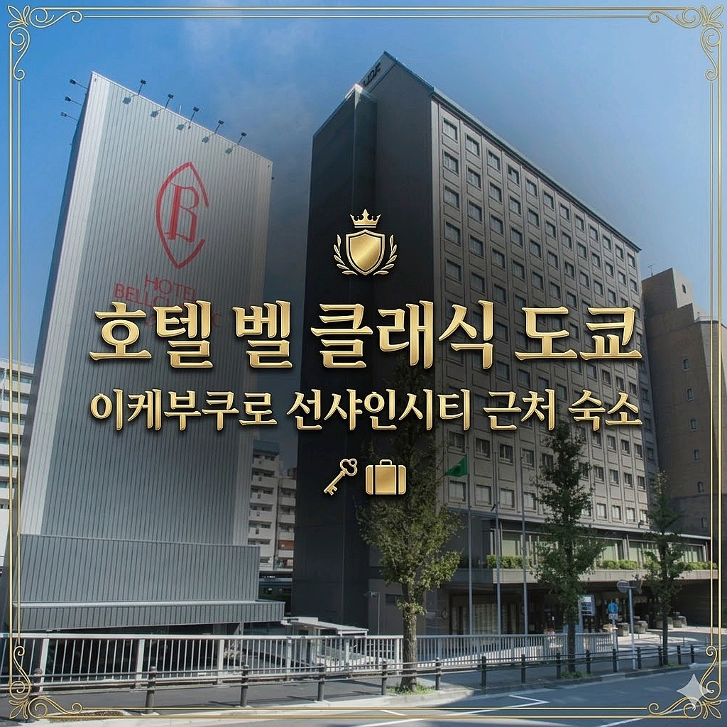 호텔 벨 클래식 도쿄 도쿄 숙소 추천 | Hotel Bell Classic Tokyo Best Tokyo Hotel
