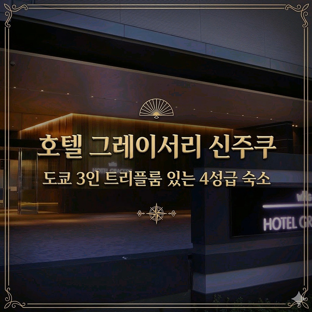 호텔 그레이서리 신주쿠 도쿄 호텔 추천 | Hotel Gracery Shinjuku Tokyo Hotel