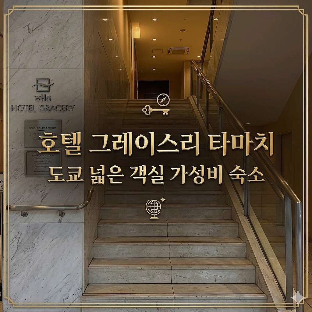 호텔 그레이스리 타마치 도쿄 숙소 추천 | Hotel Gracery Tamachi Best Tokyo Hotel