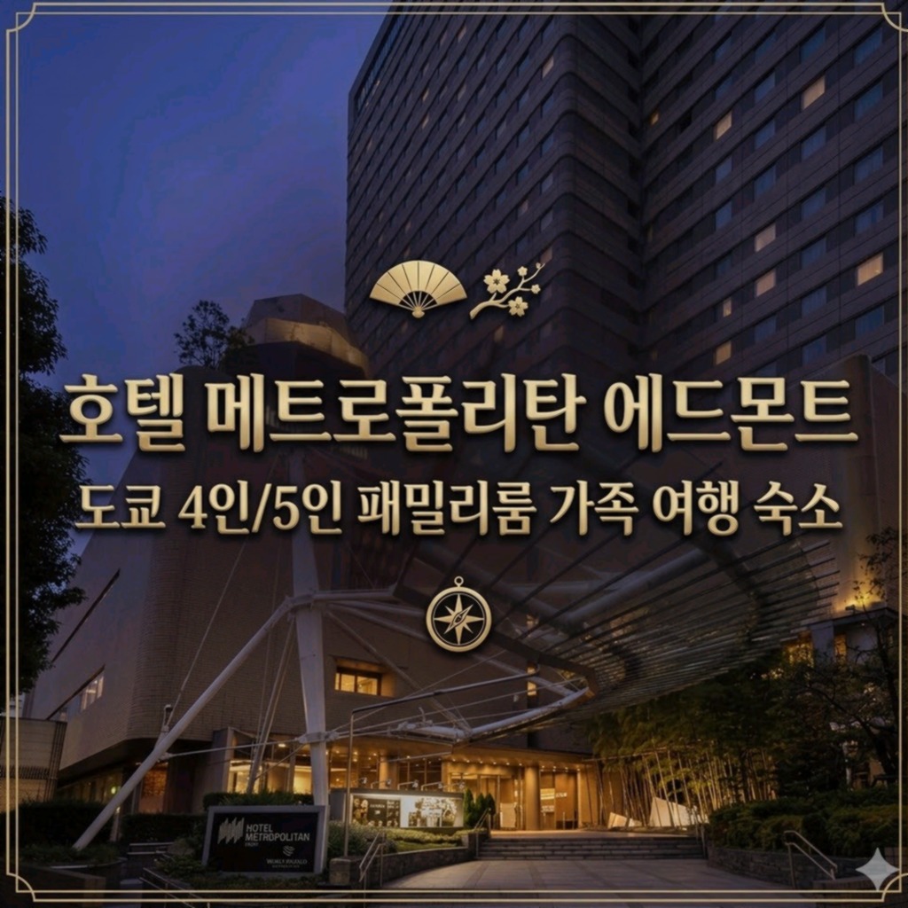 호텔 메트로폴리탄 에드몬트 도쿄 도쿄 호텔 추천 | Hotel Metropolitan Edmont Tokyo Hotel