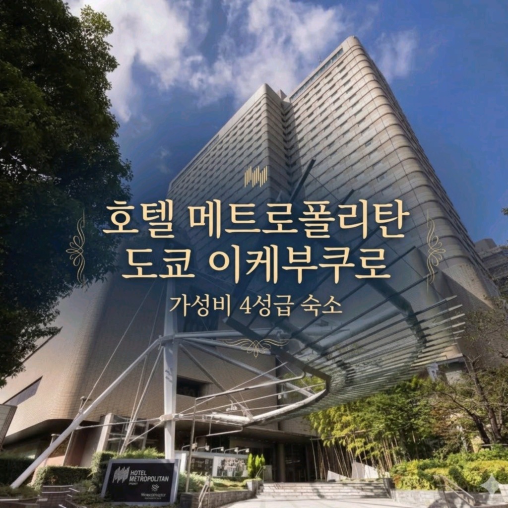 호텔 메트로폴리탄 도쿄 이케부쿠로 도쿄 호텔 추천 | Hotel Metropolitan Tokyo Ikebukuro Tokyo Hotel