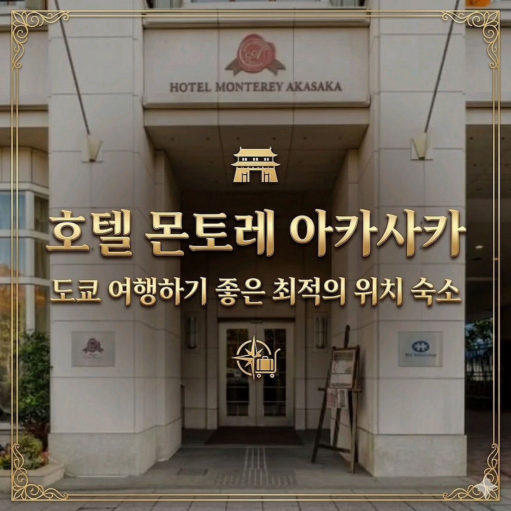 호텔 몬토레 아카사카 외관 전경 | Hotel Monterey Akasaka Hotel Exterior
