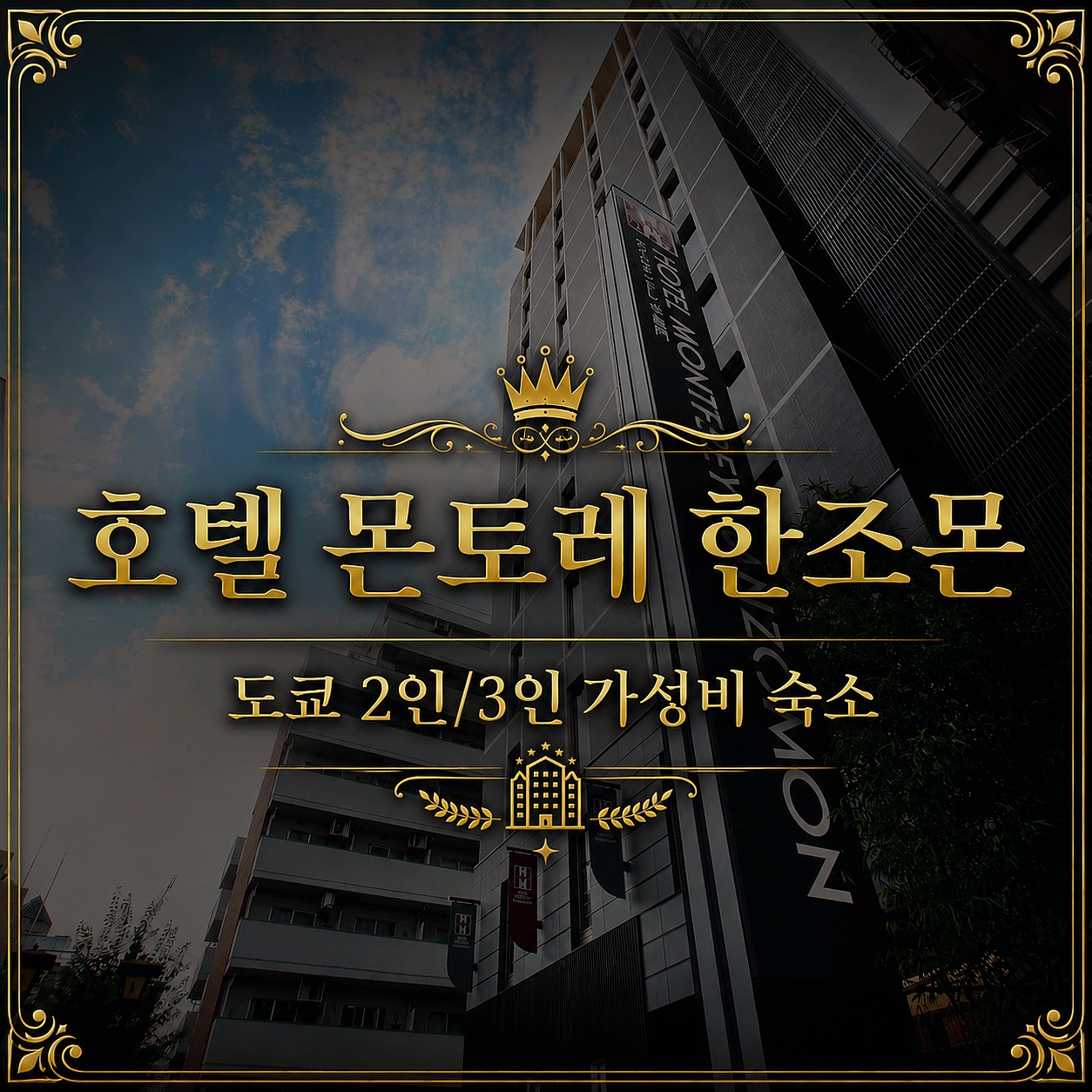 호텔 몬토레 한조몬 도쿄 호텔 추천 | Hotel Monterey Hanzomon Tokyo Hotel