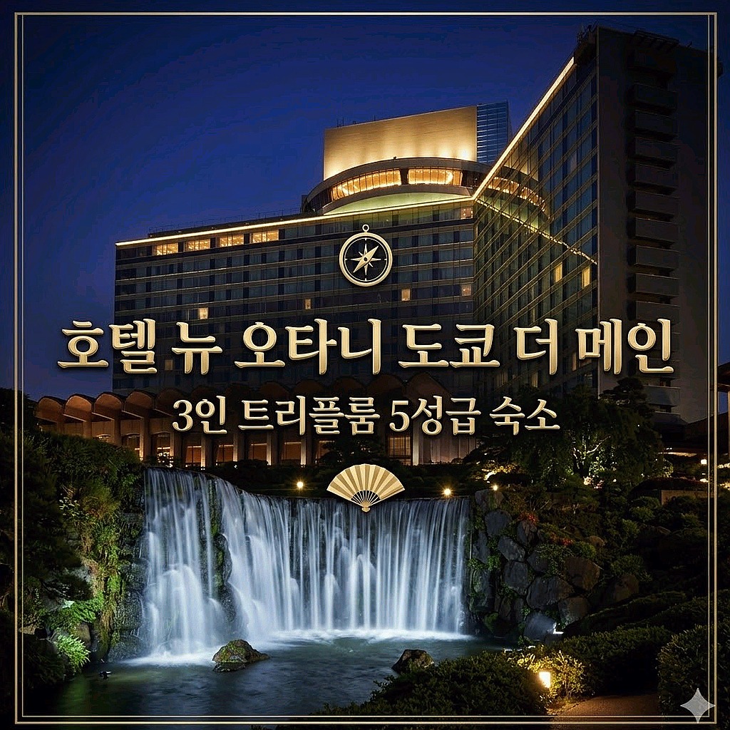 호텔 뉴 오타니 도쿄 더 메인 도쿄 호텔 추천 | Hotel New Otani Tokyo The Main Tokyo Hotel