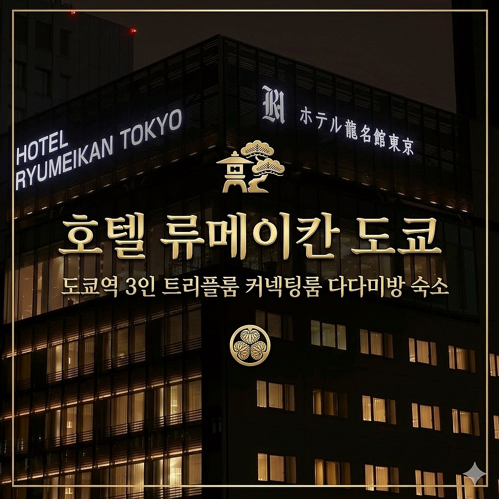 호텔 류메이칸 도쿄 도쿄 호텔 추천 | Hotel Ryumeikan Tokyo Tokyo Hotel