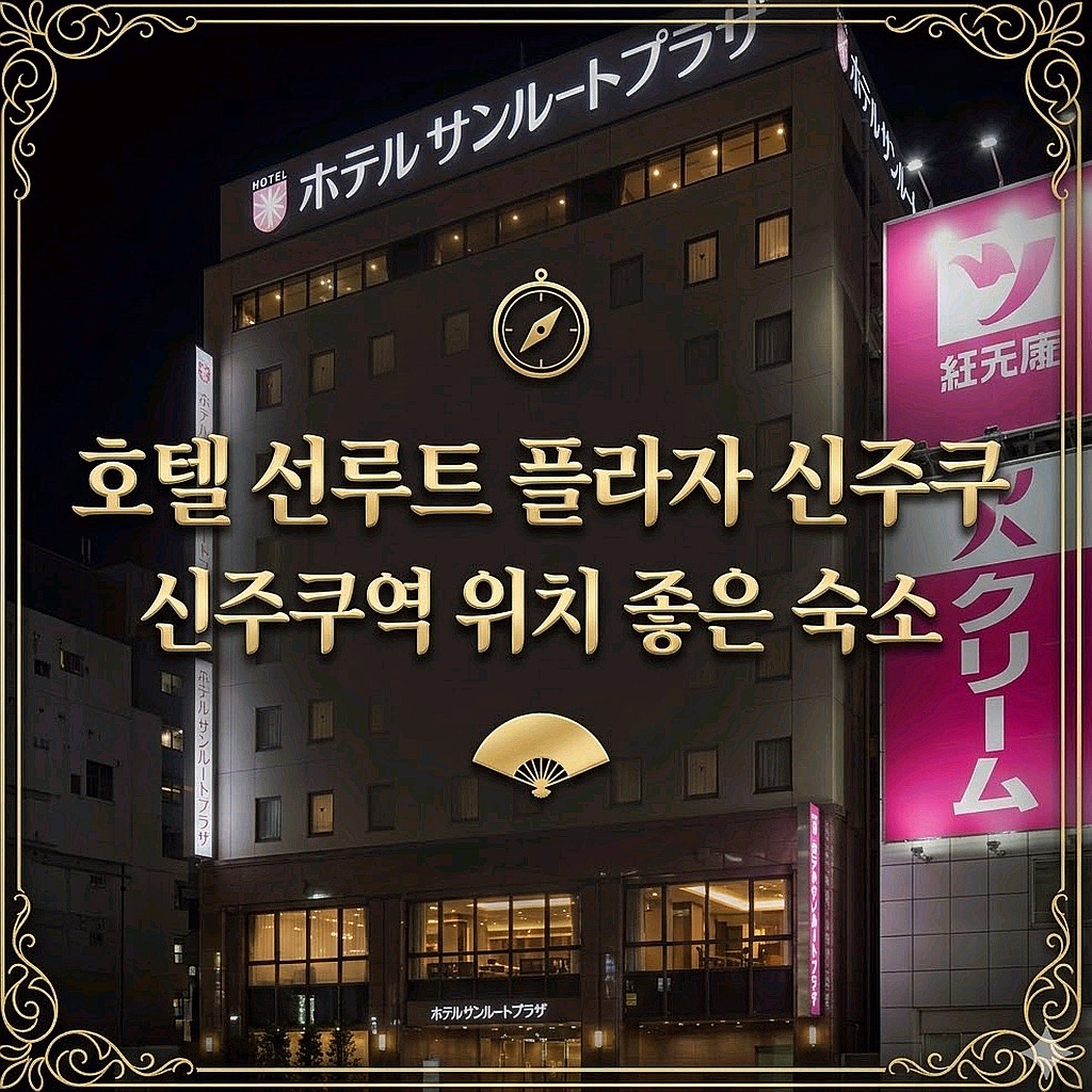 호텔 선루트 플라자 신주쿠 도쿄 호텔 추천 | Hotel Sunroute Plaza Shinjuku Tokyo Hotel