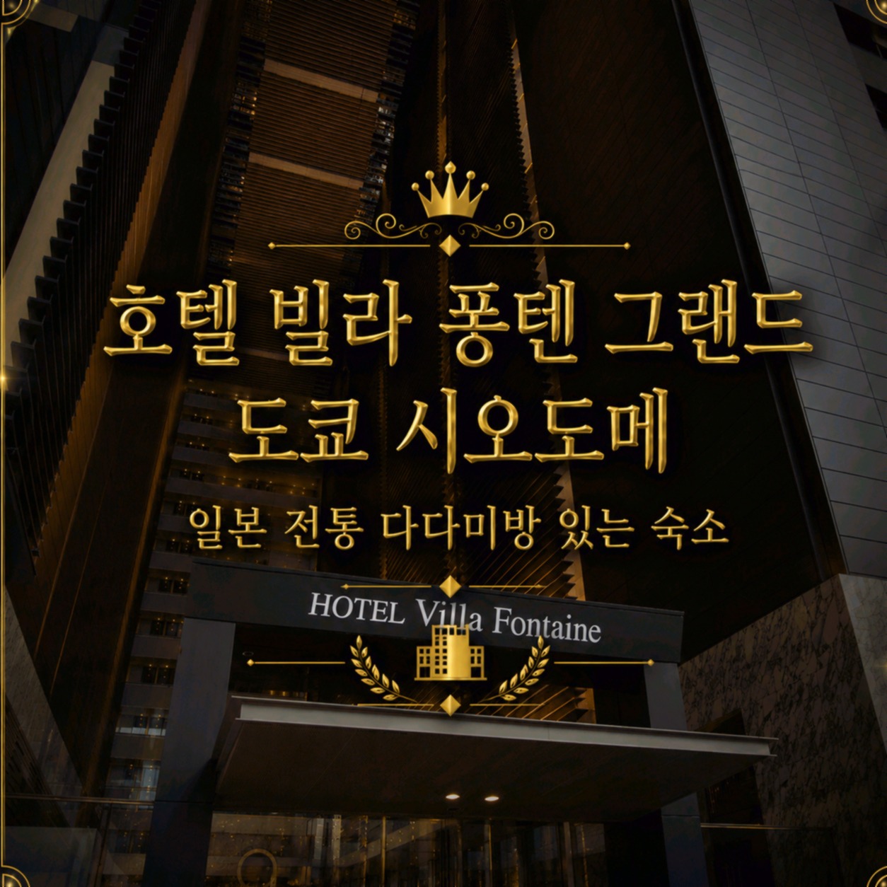 호텔 빌라 퐁텐 그랜드 도쿄 시오도메 도쿄 호텔 추천 | Hotel Villa Fontaine Grand Shiodome Tokyo Hotel