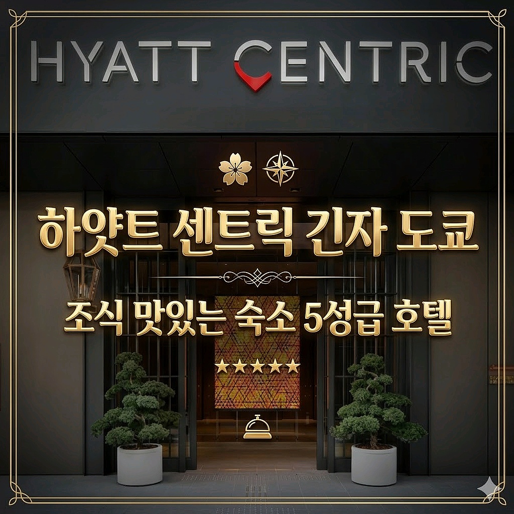 하얏트 센트릭 긴자 도쿄 도쿄 숙소 추천 | Hyatt Centric Ginza Tokyo Best Tokyo Hotel