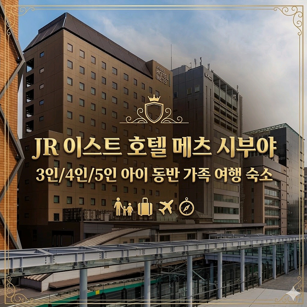 도쿄 JR 이스트 호텔 메츠 시부야 숙소 | JR-EAST HOTEL METS SHIBUYA Accommodation Tokyo