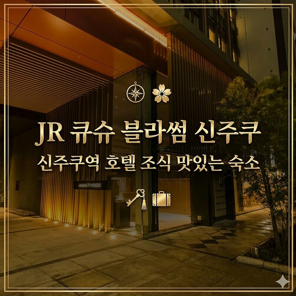 JR 큐슈 블라썸 신주쿠 도쿄 호텔 추천 | JR KYUSHU HOTEL Blossom Shinjuku Tokyo Hotel