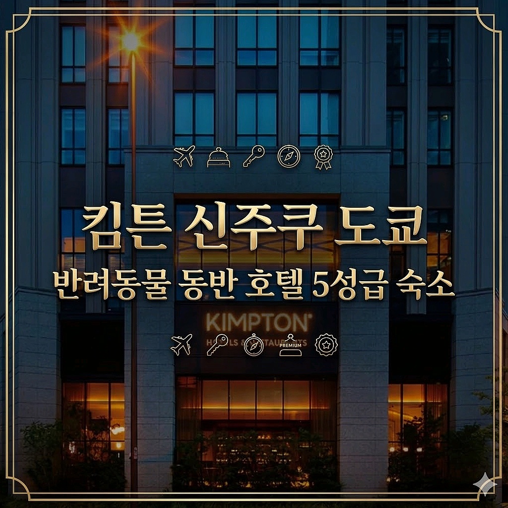 킴튼 신주쿠 도쿄 도쿄 호텔 추천 | Kimpton Shinjuku Tokyo Tokyo Hotel
