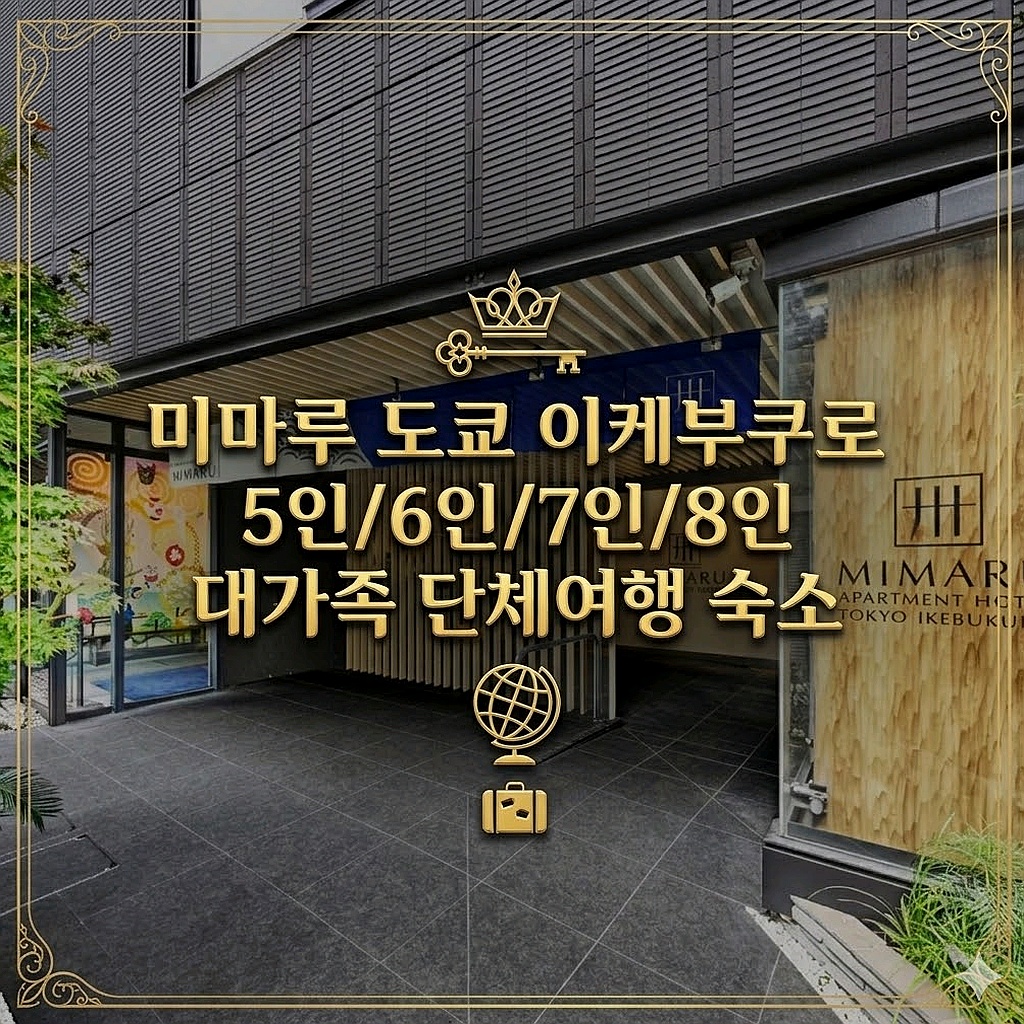 미마루 도쿄 이케부쿠로 도쿄 호텔 추천 | MIMARU TOKYO IKEBUKURO Tokyo Hotel